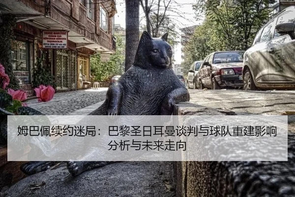 mu-ba-pei-xu-yue-mi-ju-ba-li-sheng-ri-er-man-tan-pan-yu-qiu-dui-chong-jian-ying-xiang-fen-xi-yu-wei-lai-zou-xiang-2-180.jpg
