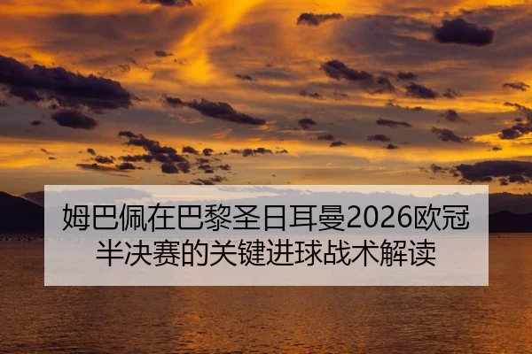 mu-ba-pei-zai-ba-li-sheng-ri-er-man-ou-guan-ban-jue-sai-de-guan-jian-jin-qiu-zhan-shu-jie-du-2-522.jpg